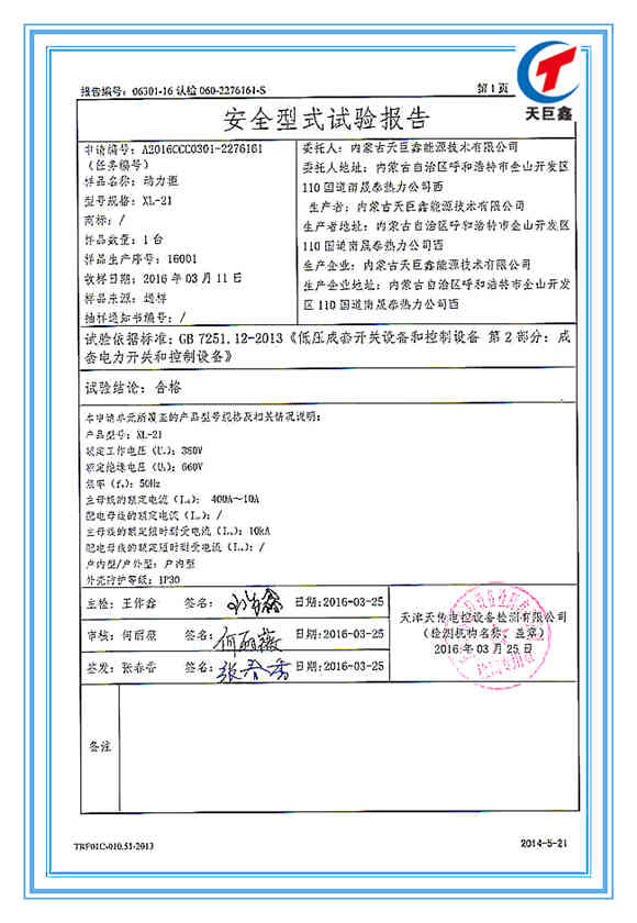 國家強制性產品動力柜認證試驗報告